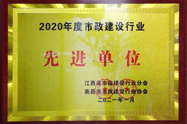南昌市政建設集團獲2020建設行業先進單位600.jpg