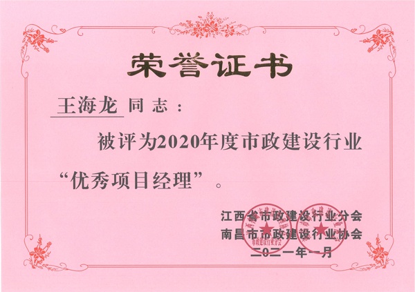 王海龍獲2020年市政建設行業優秀項目經理600.jpg