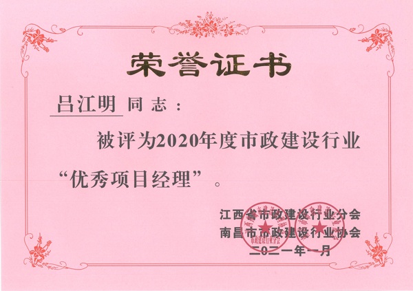呂江明獲2020年市政建設行業優秀項目經理600.jpg