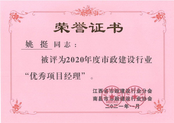 姚挺獲2020年市政建設行業優秀項目經理600.jpg