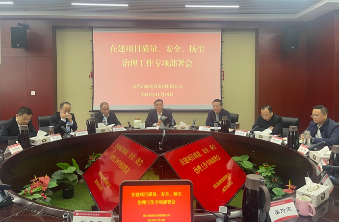南昌市政建設(shè)集團(tuán)召開(kāi)在建項(xiàng)目質(zhì)量、安全、揚(yáng)塵治理工作專項(xiàng)布置會(huì)