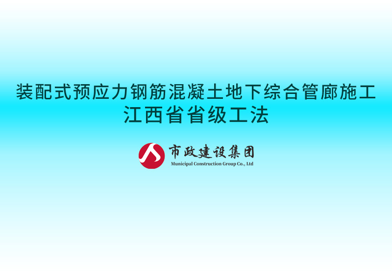 裝配式預應力鋼筋混凝土地下綜合管廊施工江西省省級工法800.jpg
