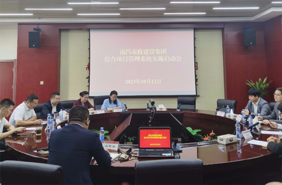 南昌市政建設(shè)集團(tuán)綜合項目管理系統(tǒng)實施啟動會