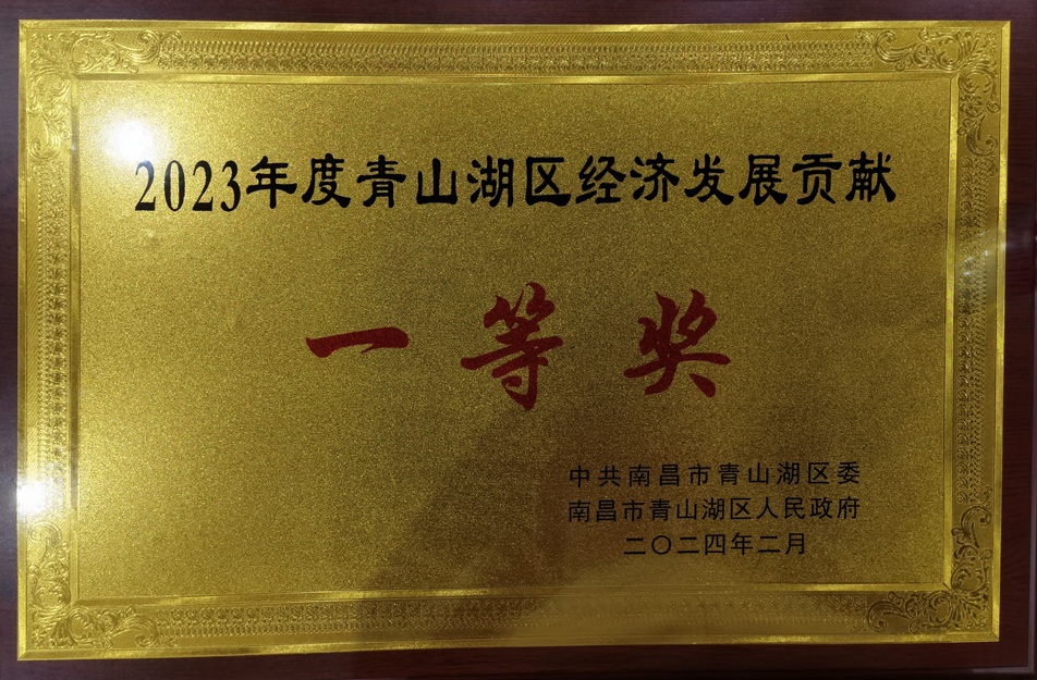 南昌市政建設(shè)集團榮獲青山湖區(qū)2023年度發(fā)展貢獻獎