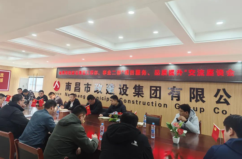 南昌市政建設集團舉辦“項目服務，品質提升”主題交流座談會