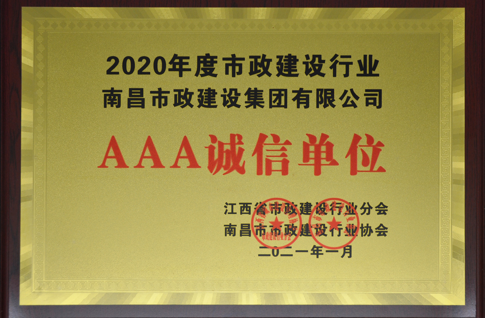 南昌市政建設集團有限公司榮獲江西省 2024 年度市政建設行業 AAA 誠信單位 南昌市政建設集團有限公司榮獲江西省 2024 年度市政建設行業 AAA 誠信單位